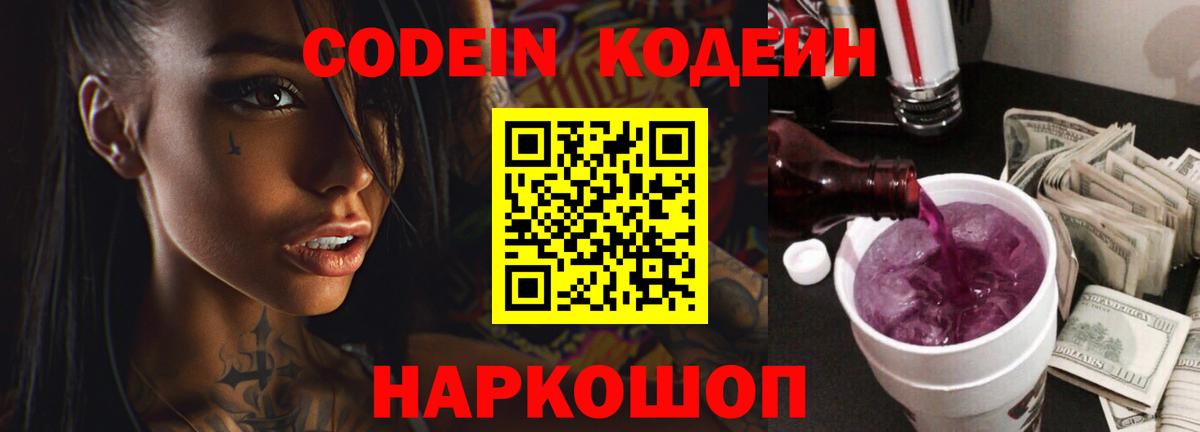 Кодеиновый сироп Lean Purple Drank  Вход с VPN  Чебаркуль  Кодеин Purple Drank 